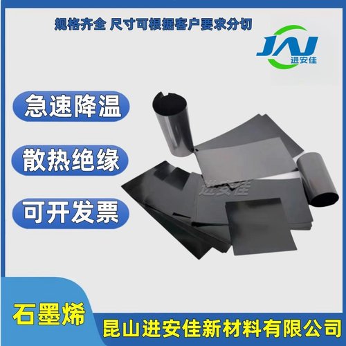 进安佳石墨烯导热降温电子产品