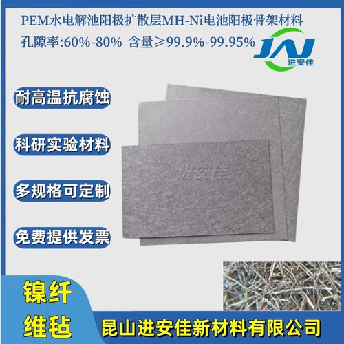 进安佳镍纤维毡电池阳极水电解