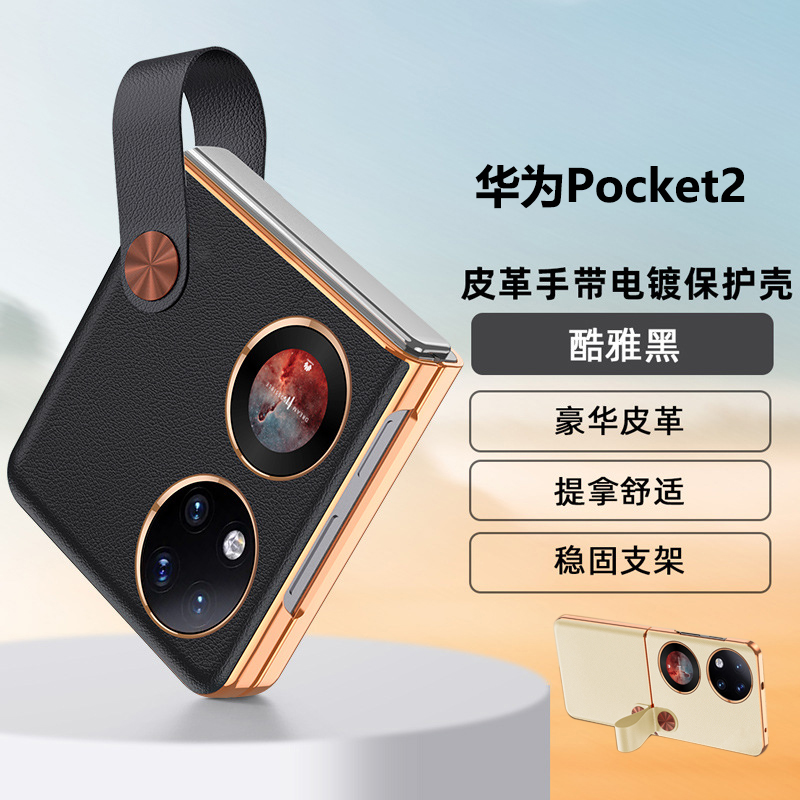 适用华为Pocket2手机壳折叠屏新款官方手带支架素皮套huaweiP50S防摔保护壳男女时尚简约超薄外壳