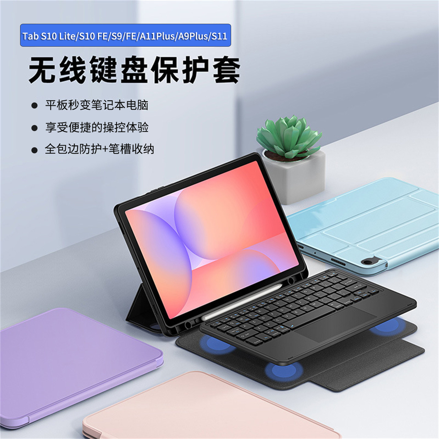 S11U/S10lite/A11+保护壳键盘套