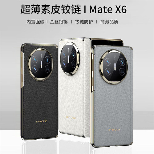 matex6磁吸壳铰链全包防摔后盖壳