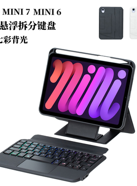 适用苹果iPad mini7平板保护套A17Pro蓝牙妙控键盘套mini6转轴悬浮支架保护套磁吸分体式七彩背光键盘新款