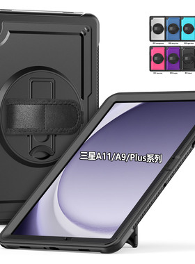 适用三星A11Plus平板保护套A9plus保护壳A11全包外壳A9新款360°旋转支架壳可调节腕带后盖儿童环保抗震防摔