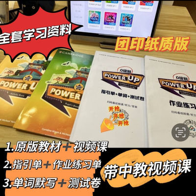 剑桥英语power up2预备级教材+配套练习+指引单+单词本网课视频课