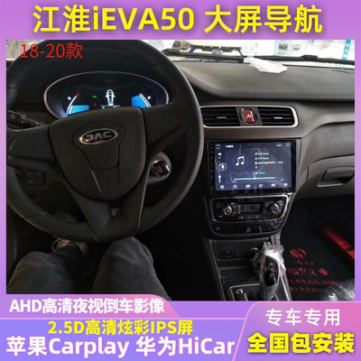 适用于江淮iEVA50中控安卓大屏导航仪倒车影像无线Carplay一体机