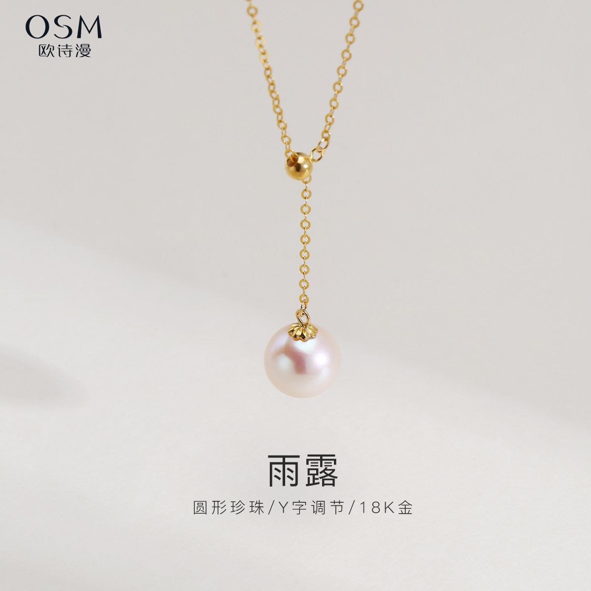 欧诗漫18K金淡水珍珠项链8-9mm圆形调节Y型吊坠送女友礼物雨露图片