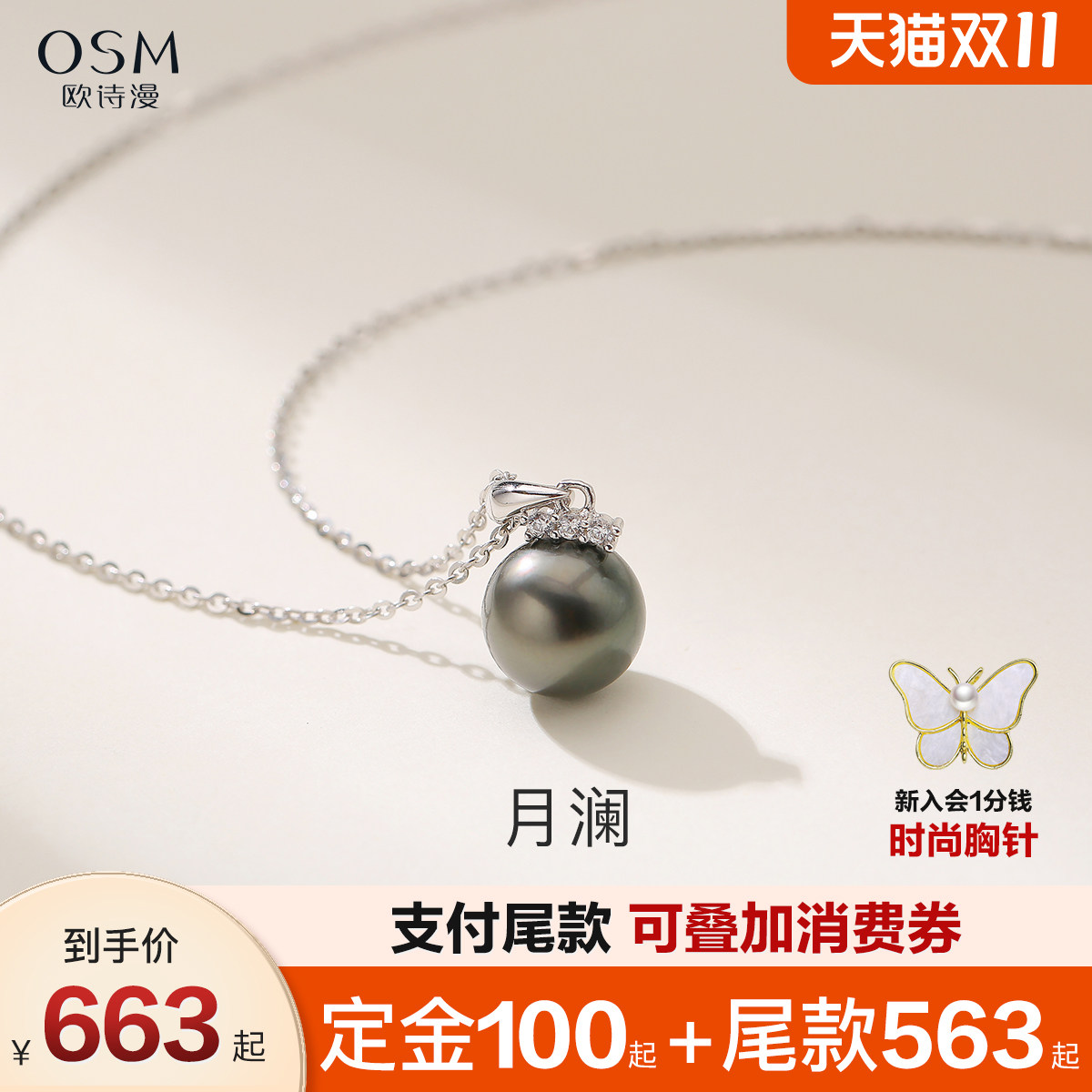 欧诗漫海水珍珠吊坠大溪地黑珍珠项链耳钉S925银皇冠造型 月澜