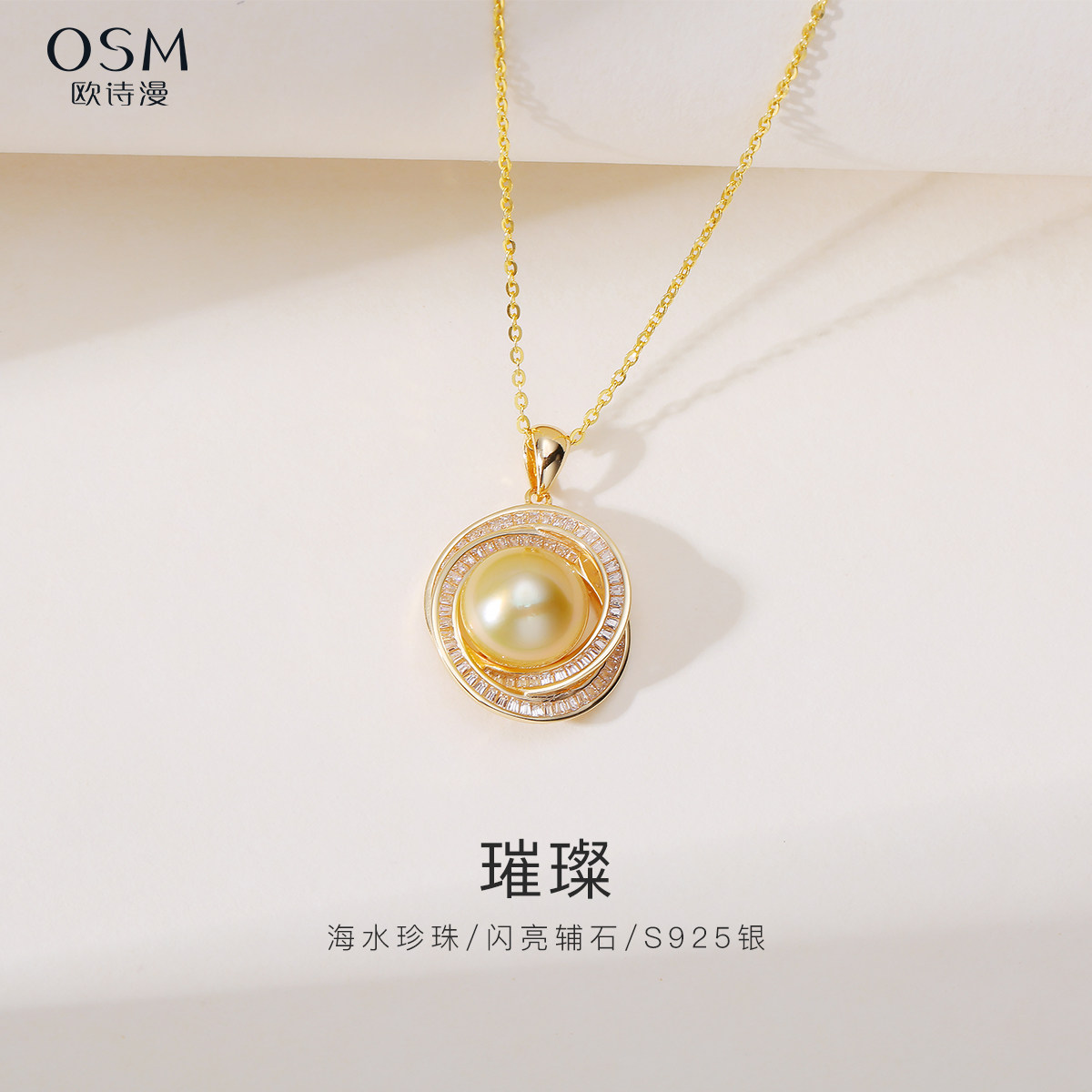 欧诗漫珠宝金色海水珍珠吊坠送礼项链闪亮辅石气质女S925银璀璨