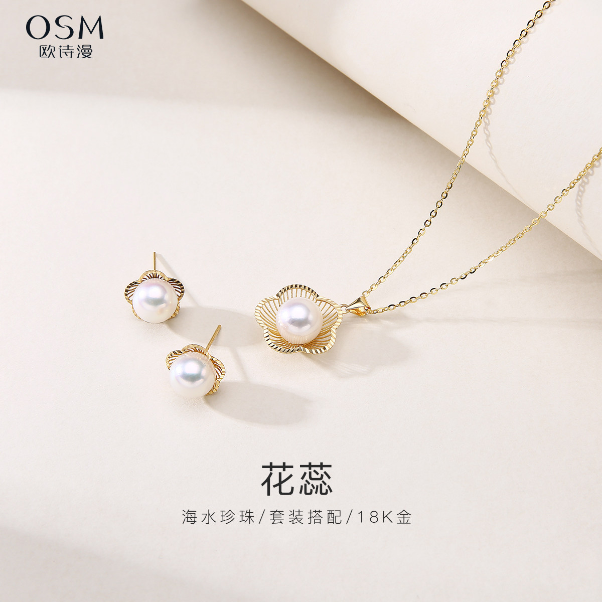 欧诗漫珠宝akoya海水珍珠项链耳钉18K金花朵套装吊坠礼物 花蕊