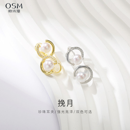 欧诗漫耳夹925银淡水珍珠经典