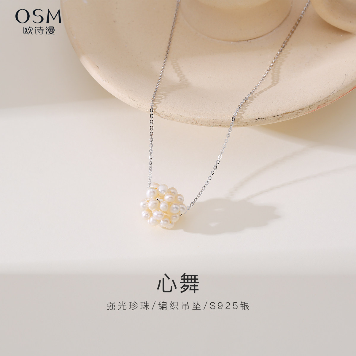 欧诗漫珠宝白色淡水珍珠吊坠小米珠项链路路通夏季新品S925银心舞