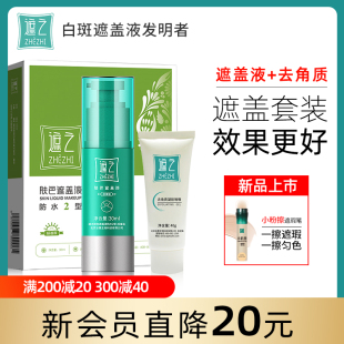 遮之白斑遮盖液防水2型修容遮瑕液白癜风肤色遮盖液剂 去角质