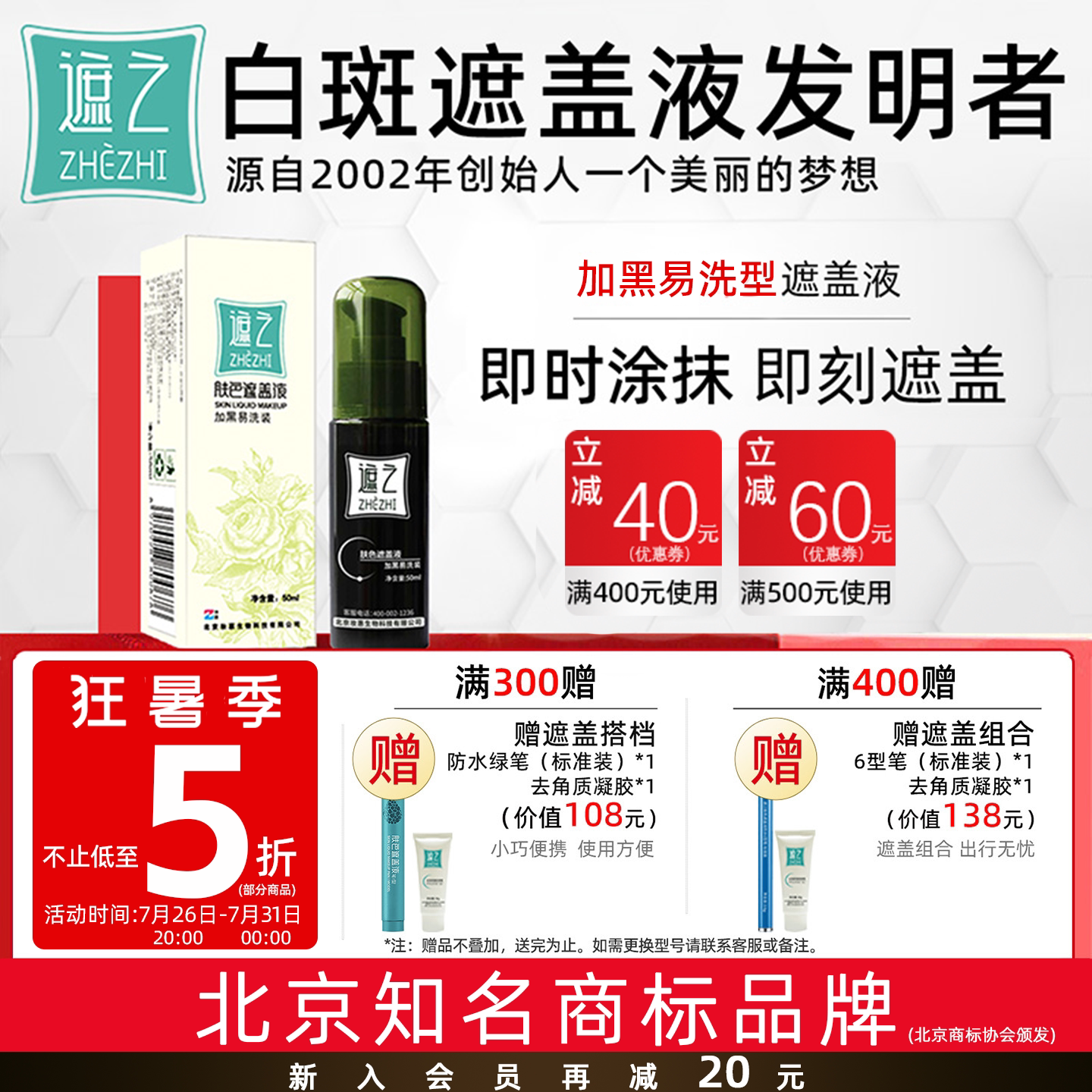 遮之遮之白斑遮盖液肤 加黑易洗装 修容遮瑕液白癜风遮盖液剂50ml