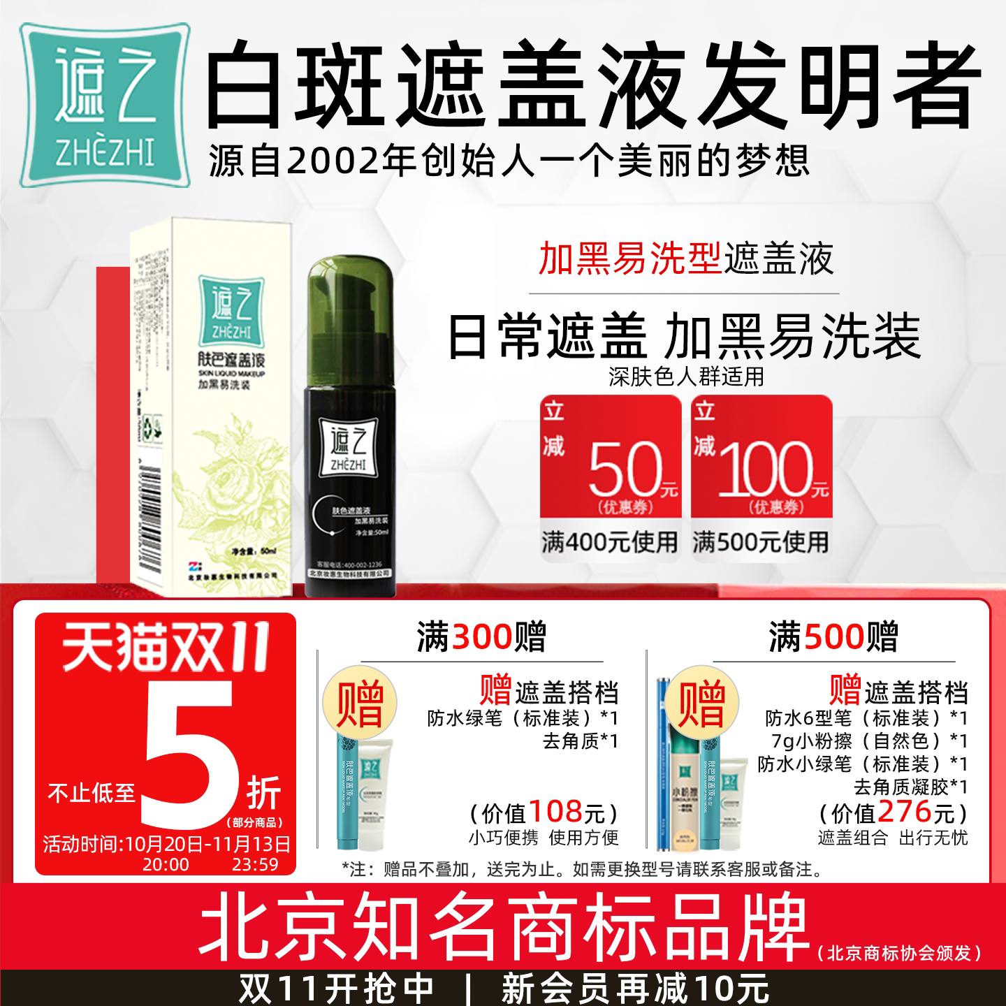 遮之白斑遮盖液肤 加黑易洗装 修容遮瑕液白癜风遮盖液剂50ml