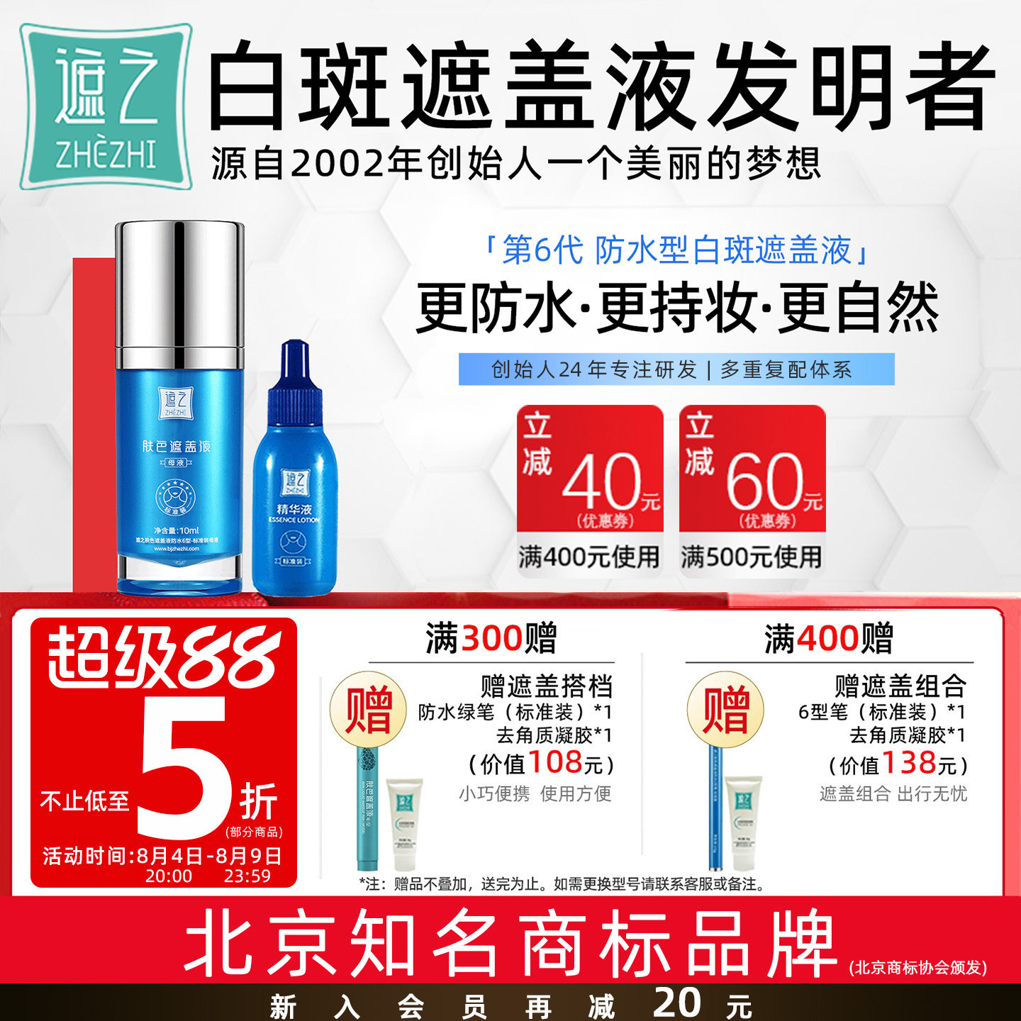 遮之白癜风遮盖液优选防水6型