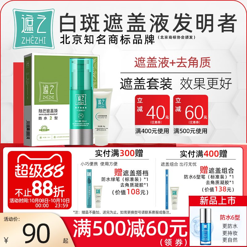 遮之白斑遮盖液防水2型修容遮瑕液白癜风肤色遮盖液剂+去角质