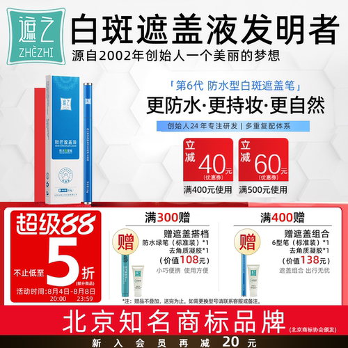 遮之6型笔防水白癜风遮盖液优选
