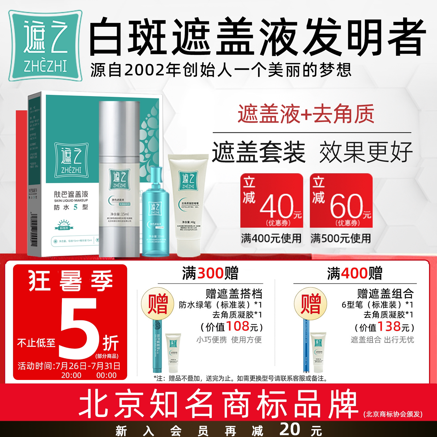 遮之白斑遮盖液防水5型+去角质修容遮瑕液 白斑肤色遮盖液