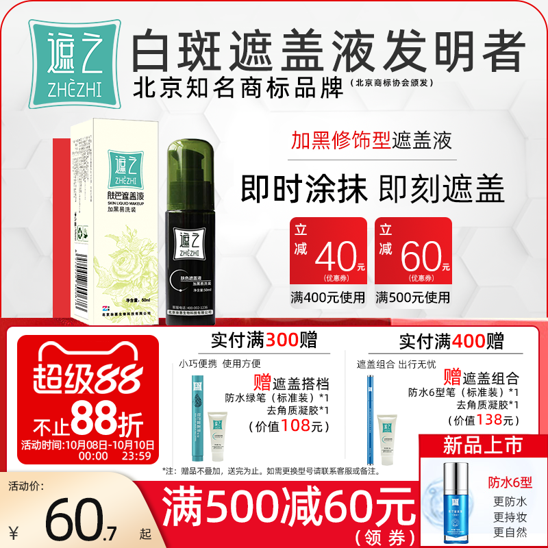 遮之遮之白斑遮盖液肤 加黑易洗装 修容遮瑕液白癜风遮盖液剂50ml