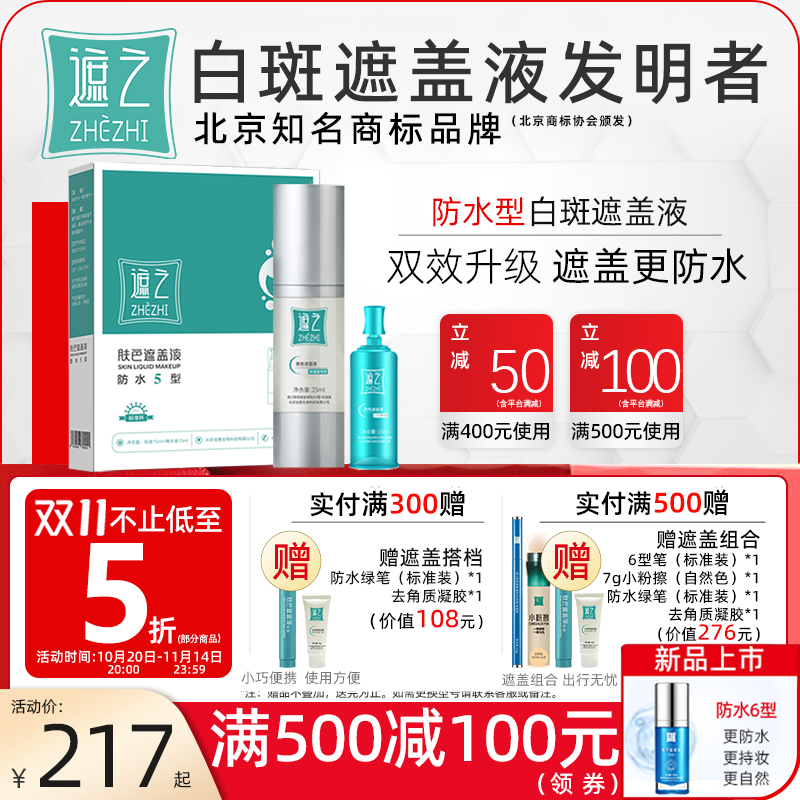 遮之白癜风遮盖液防水5型 白斑遮盖剂霜神器遮暇液防水耐磨外用