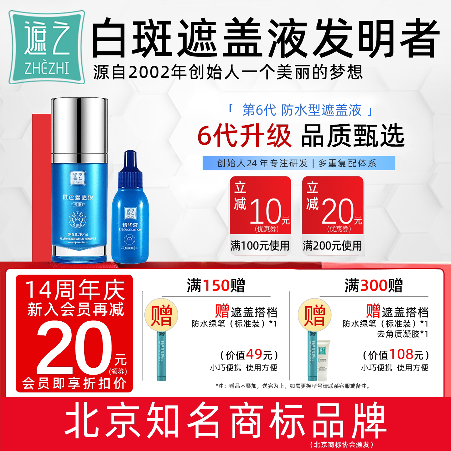 遮之白癜风遮盖液防水6型优选