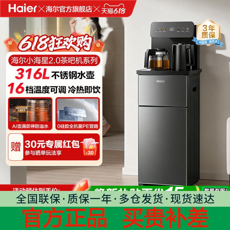 海尔小海星2.0冷热茶吧机