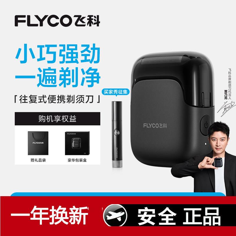 飞科往覆式电动剃胡刀男
