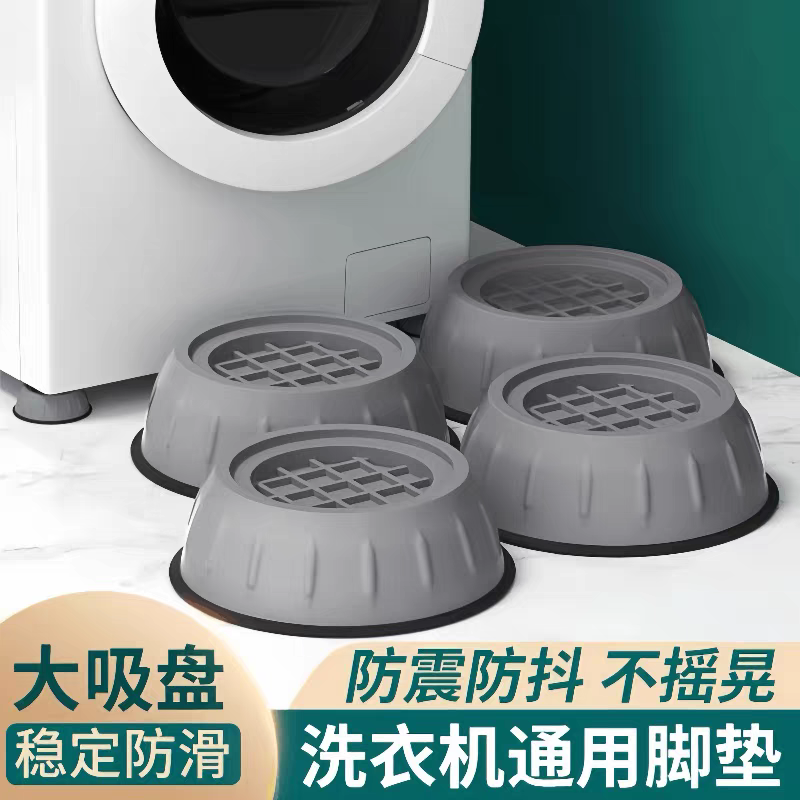 洗衣机底座减震脚垫防滑防震波轮全自动滚筒加高通用冰箱增高静音