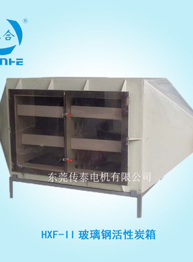 HXF-II-30 60 100 200 300 450 600 活性炭吸附箱  三合原装正品