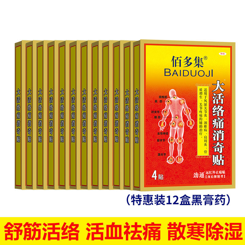 佰多集大活络痛消奇贴12盒黑膏药颈椎贴压迫神经腰椎间盘突出