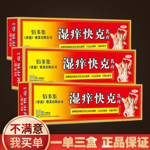 佰多集湿痒快克乳膏20g/盒x3盒 止痒软膏皮肤问题线下同款