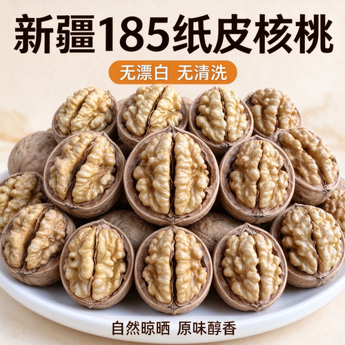 【未漂白未清洗】阿克苏原色185纸皮核桃（不涩不苦）