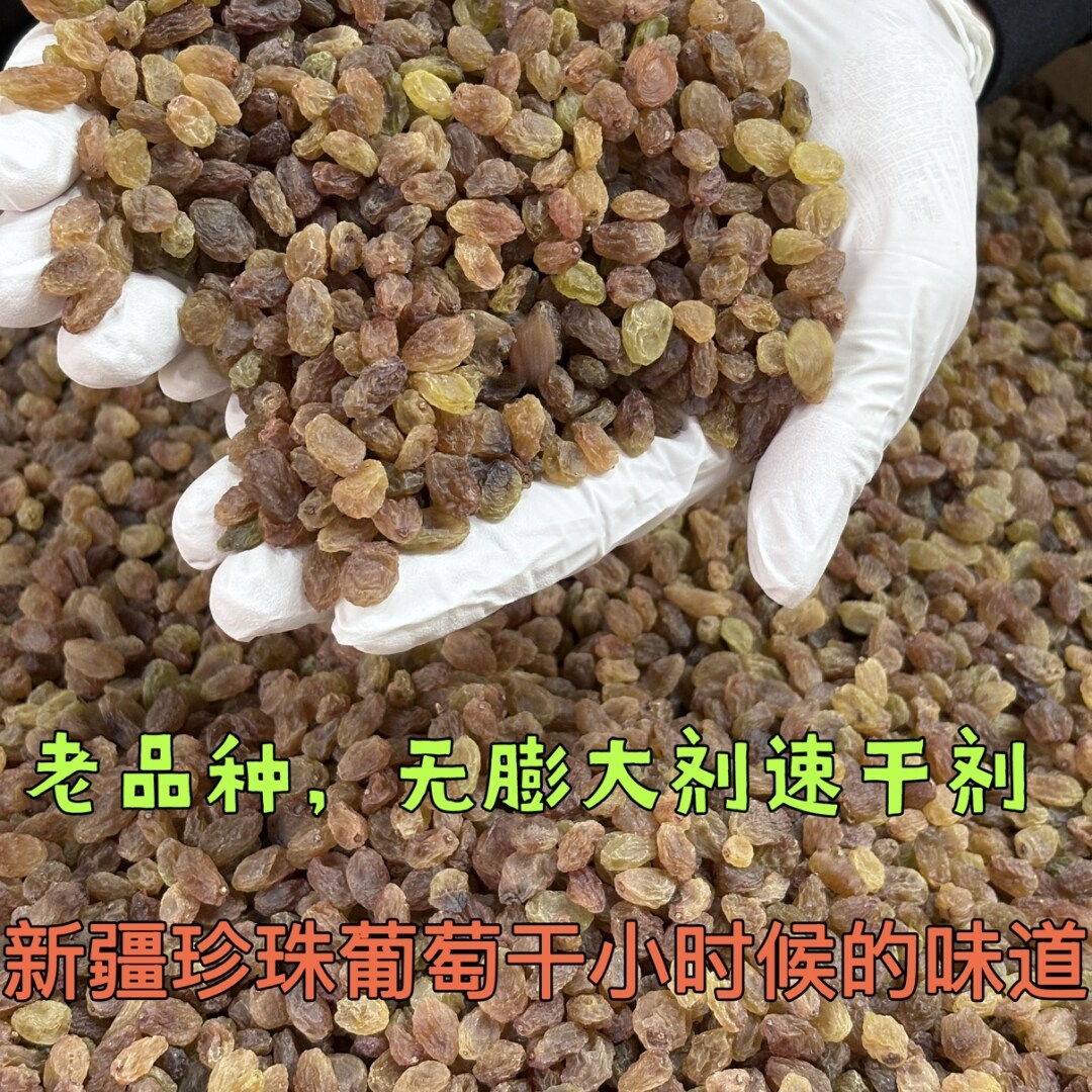 新疆特产珍珠葡萄干小时候的味道/老品种/戈壁滩自然吊干