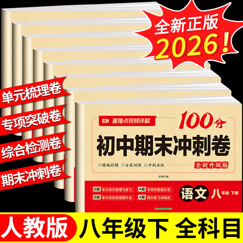 八年级上下册期末复习冲刺卷人教版期末专项训练题初二8年级语文数学英语政治历史物理地理生物真题测试卷初中复习冲刺100分资料书