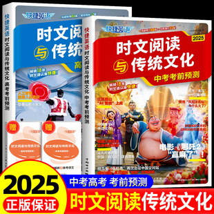 2025新 快捷英语时文阅读与传统文化中考高考考前预测时政热点话题写作素材初高三英语完形填空阅读理解专项训练初高中阅读与写作
