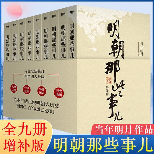 明朝那些事儿正版全套9册增补版 当年明月作品 万历十五年大明王朝朱元璋中国古代历史读物正版畅销书籍明朝的那些事儿全集典藏版