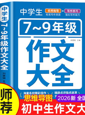2026年人教版 初中作文书大全 中考满分作文优秀作文1000篇初一初二初三七八九年级语文获奖高分范文分类作文素材中学生写作模版