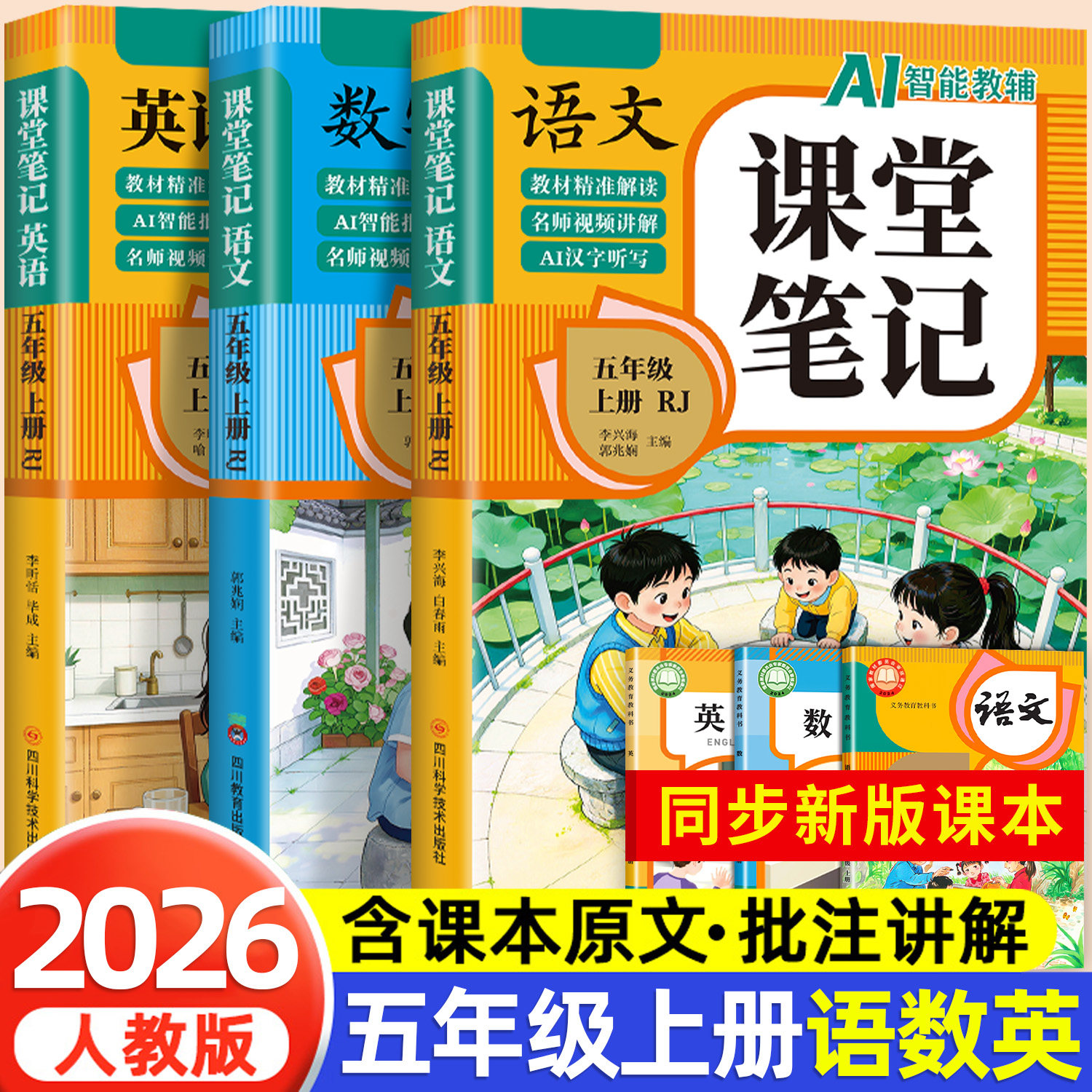 【2026新版】五年级上册课堂笔记人教版 语文数学英语预习同步课本学习资料书小学5年级上册教材同步解读黄冈学霸课堂笔记全套正版
