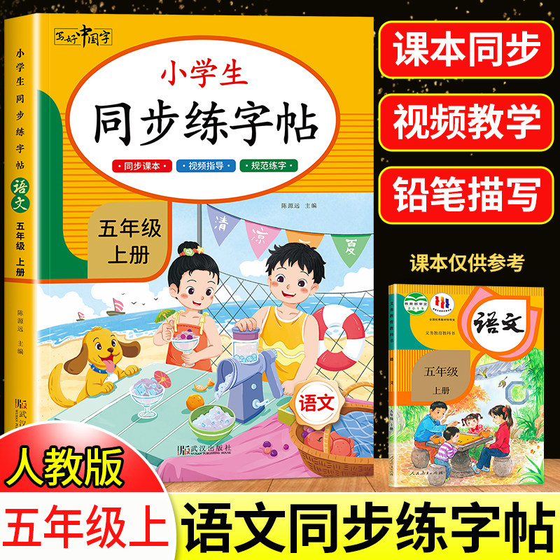 五年级上册同步字帖人教版 小学语文同步教材练字帖写字课课练5年级下小学生课本生字练习上学期一课一练钢笔习字帖部编版每日一练 - 实物图