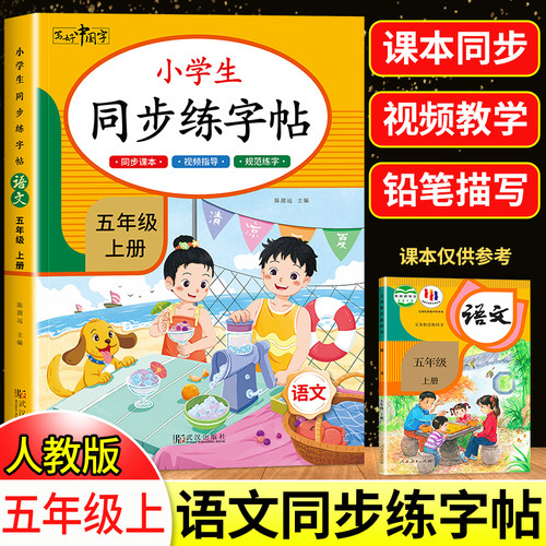 五年级上册同步字帖人教版