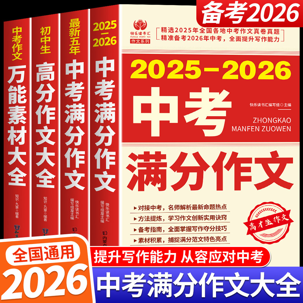 【备考2026现货】2025-2026新版中考满分作文 2025年中考真题作文解析作文素材大全全国中考满分作文优秀初中作文初三语文满分作文