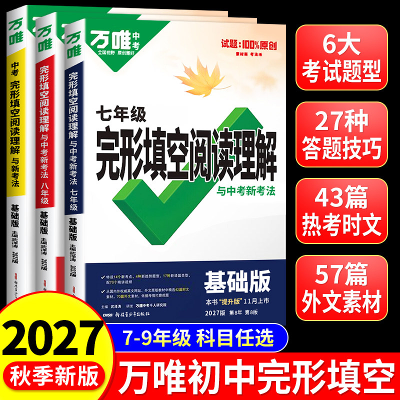 2027万唯中考英语完形填空图片