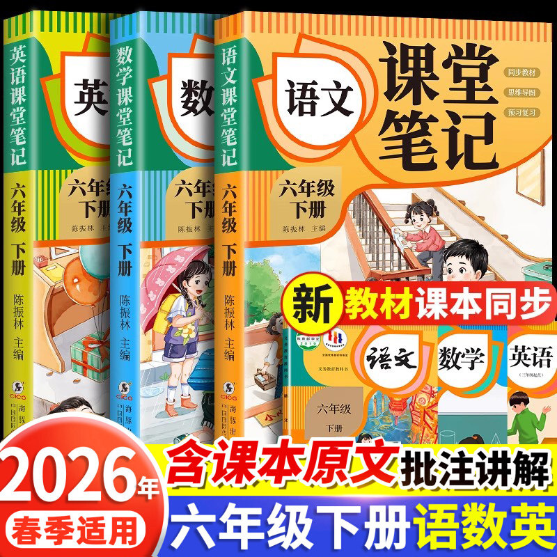 2026新版六年级下册课堂笔记全套