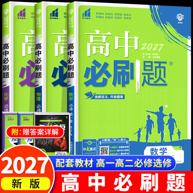 2027新版高中必刷题数学物理化学生物必修一人教版必修12RJ必修二三狂k重点高一上册语文英语政治历史地理下册教辅高二选修一二三