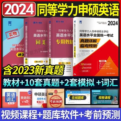 2024同等学力人员申请硕士英语