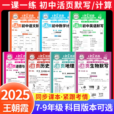 2025新王朝霞活页初中七八九年级默写计算小四门语数英政史地生人教北师课本同步练习册知识点汇总基础知识大全中考复习资料