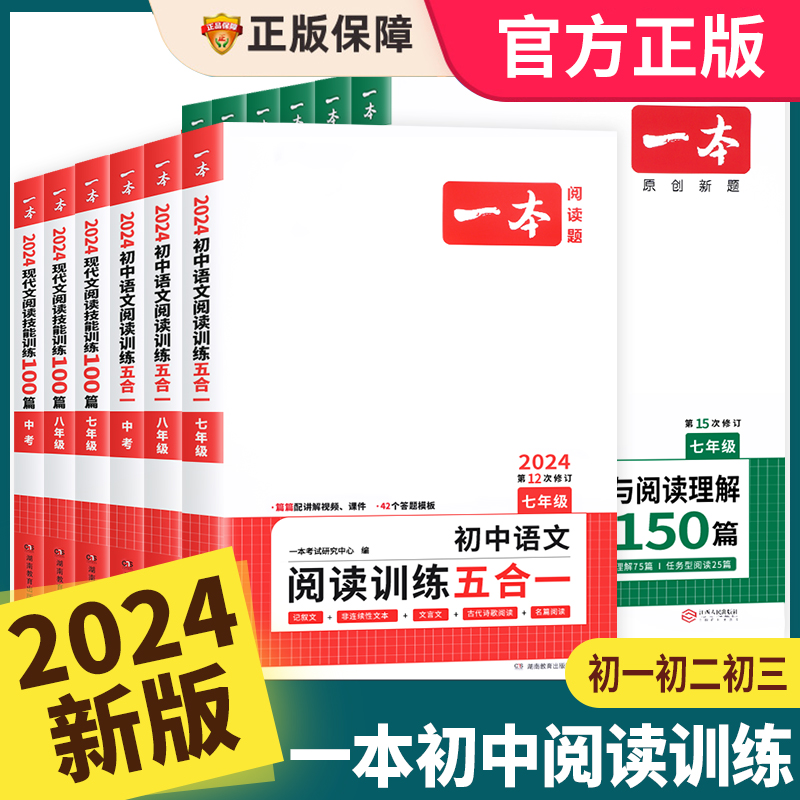 一本初中语文阅读训练五合一