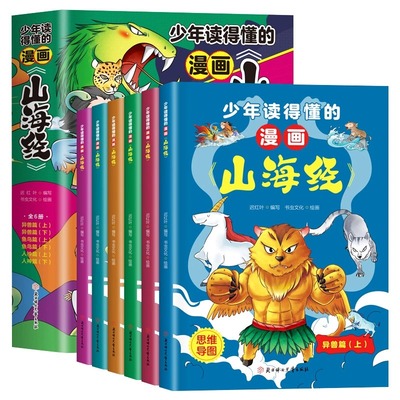 漫画版山海经小学生版原著正版