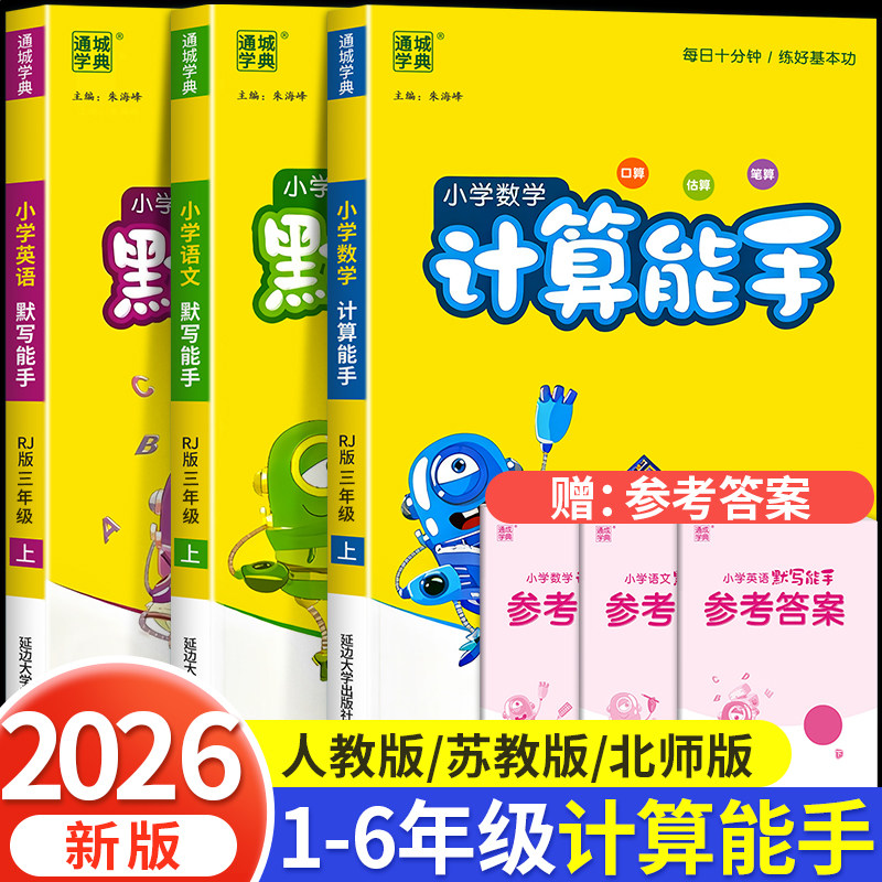 【2026新版】计算能手默写能手二年级三年级四五六年级上册人教版苏教版北师语数英全套小学数学计算题同步练习册语文英语默写能手