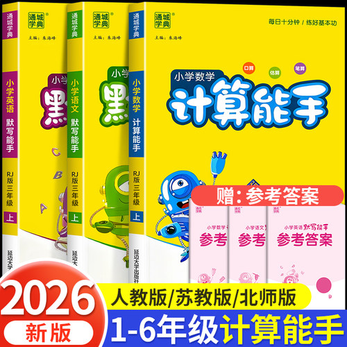 2026秋新版计算默写能手